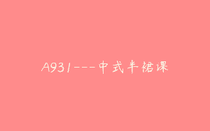 A931—中式半裙课