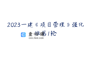 2023一建《项目管理》强化班第1轮
