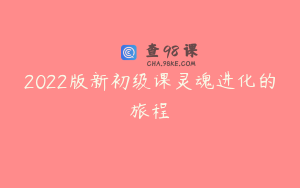 2022版新初级课灵魂进化的旅程