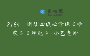 2164_钢琴四级必修课《哈农》《拜厄》-小艺老师
