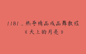 1181_热导精品成品舞教程《天上的月亮》