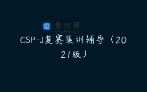 CSP-J复赛集训辅导（2021版）