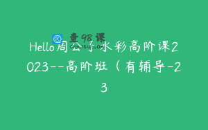 Hello周公子水彩高阶课2023–高阶班（有辅导-23