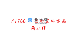 A1788—匠叔玄学水晶商业课