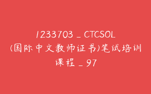 1233703_CTCSOL(国际中文教师证书)笔试培训课程_97