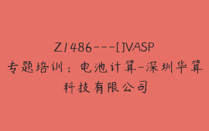 Z1486---[]VASP专题培训：电池计算-深圳华算科技有限公司