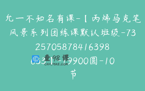 允一不知名有课-【丙烯马克笔风景系列团练课默认班级-7325705878416398633】-19900圆-10节
