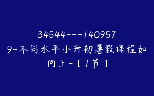34544---1409579-不同水平小升初暑假课程如何上-【1节】