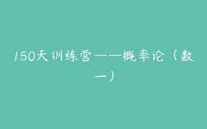 150天训练营——概率论（数一）