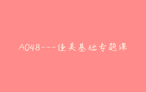 A048—佳美基础专题课