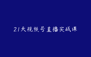 21天视频号直播实战课