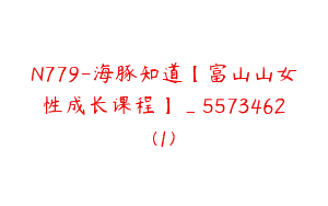 N779-海豚知道【富山山女性成长课程】_5573462(1)