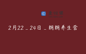 2月22_24日_朗朗养生营