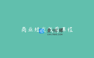 商业短发裁剪课程