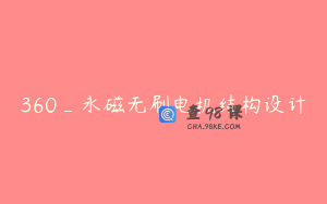 360_永磁无刷电机结构设计