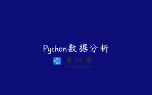 Python数据分析