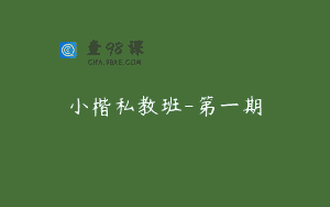 小楷私教班-第一期