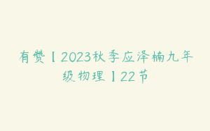 有赞【2023秋季应泽楠九年级物理】22节