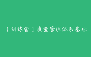 【训练营】质量管理体系基础