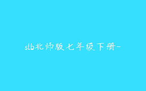 slb北师版七年级下册-