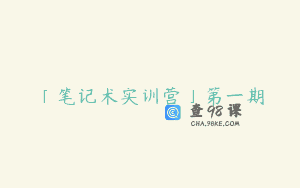 「笔记术实训营」第一期