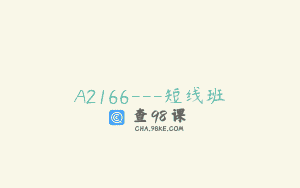 A2166—短线班