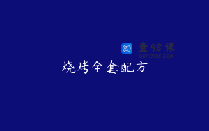 烧烤全套配方