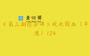 《第三期综合课》砚北国画（年度）124