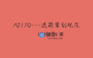A2170—选题策划规范训练营