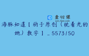 海豚知道【丽子原创（枕着光的她）教学】_5573150