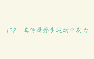 152_真传摩擦步运动中发力
