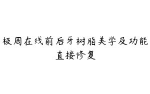 极周在线前后牙树脂美学及功能直接修复