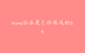 krump狂派是怎样练成的66
