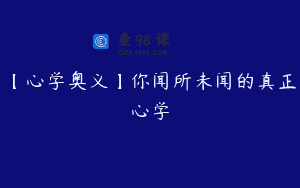 【心学奥义】你闻所未闻的真正心学