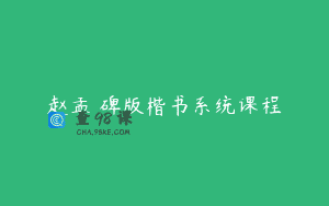 赵孟頫碑版楷书系统课程