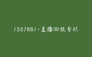 1337881-直播回放专栏