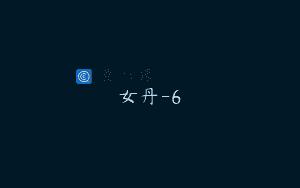 女丹-6