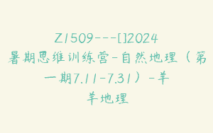 Z1509---[]2024暑期思维训练营-自然地理（第一期7.11-7.31）-羊羊地理