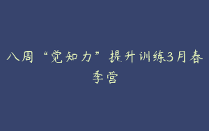 八周“觉知力”提升训练3月春季营