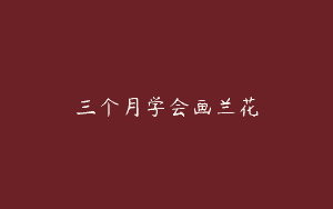三个月学会画兰花
