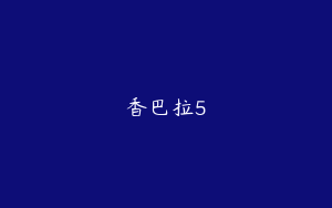 香巴拉5