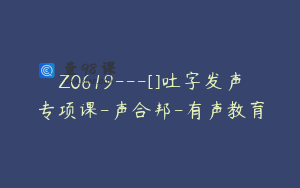 Z0619---[]吐字发声专项课-声合邦-有声教育