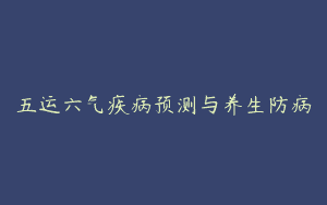 五运六气疾病预测与养生防病