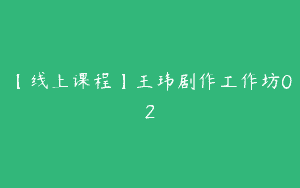 【线上课程】王玮剧作工作坊02