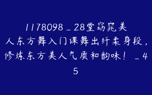 1178098_28堂窈窕美人东方舞入门课舞出纤柔身段，修炼东方美人气质和韵味！_45
