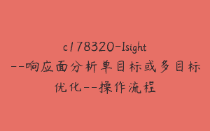c178320-Isight–响应面分析单目标或多目标优化–操作流程
