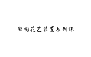 架构花艺装置系列课