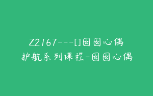 Z2167---[]囡囡心偶护航系列课程-囡囡心偶