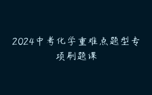 2024中考化学重难点题型专项刷题课