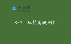 874_玩转剪映制作